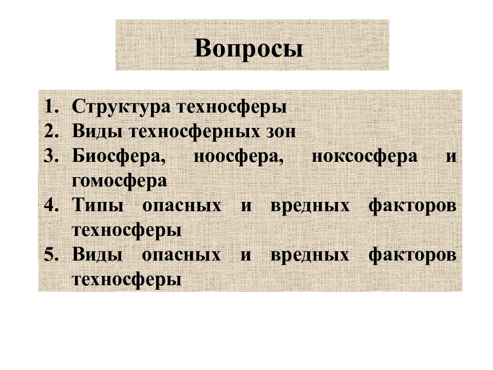 Структура вопрос ответ. Виды техносферы. Структура техносферы. Техносфера и ее структура. Техносфера структура техносферы.