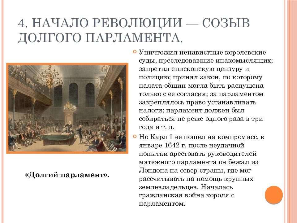 Что такое парламент кратко. Начало революции созыв долгого парламента. Начало революции созыв долгого парламента кратко. Законодательство долгого парламента. Начало революции созыв долгого парламента краткое содержание.