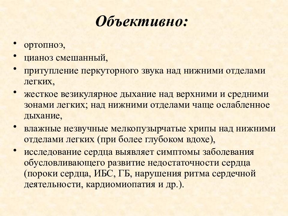 Ортопноэ. Притупление перкуторного звука над легкими. Притупление перкуторного звука в легких. Ортопноэ ослабленное везикулярное дыхание. Притупление над нижними отделами легких.