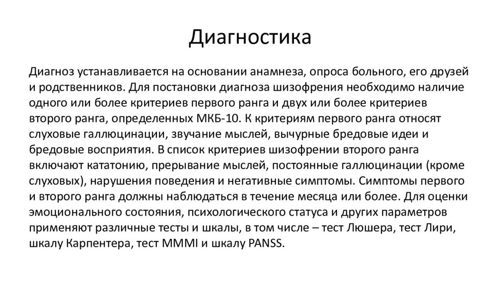 Диагноз шизофрения. Диагностика шизофрении шкалы. Вопросы для выявления шизофрении. Диагноз шизофрения и его обоснование.