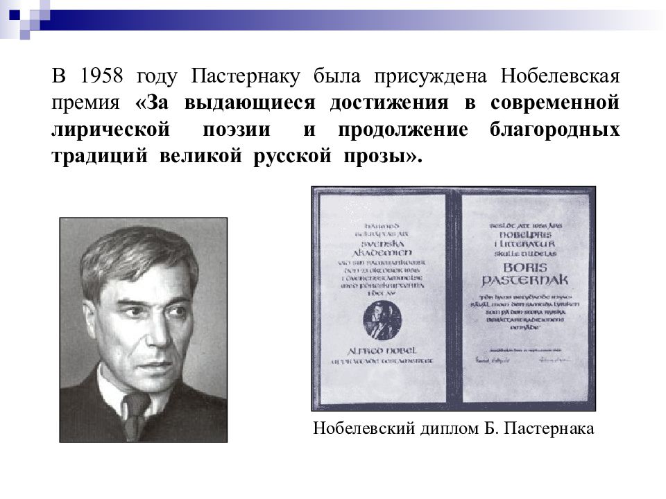 В каком году пастернак написал. Пастернак 1958.