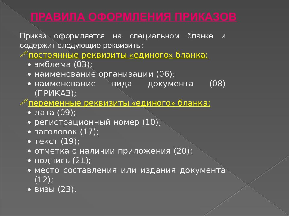 Код приказа. Приказы виды приказов. Приказ и его реквизиты. Постоянные реквизиты документа. Каков порядок оформления и подписания приказа.