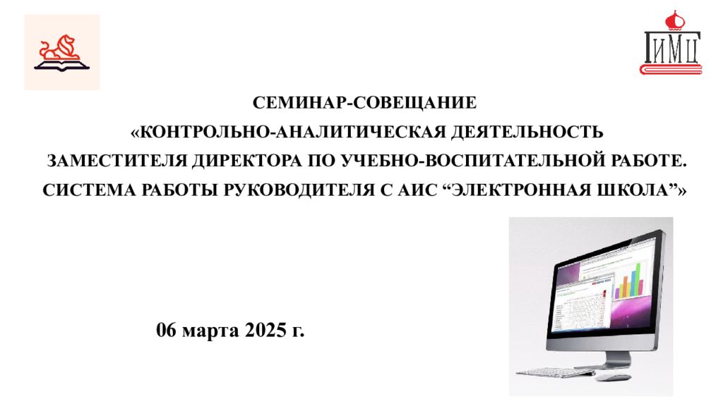 06 марта 2025 г. СЕМИНАР-СОВЕЩАНИЕ «КОНТРОЛЬНО-АНАЛИТИЧЕСКАЯ
