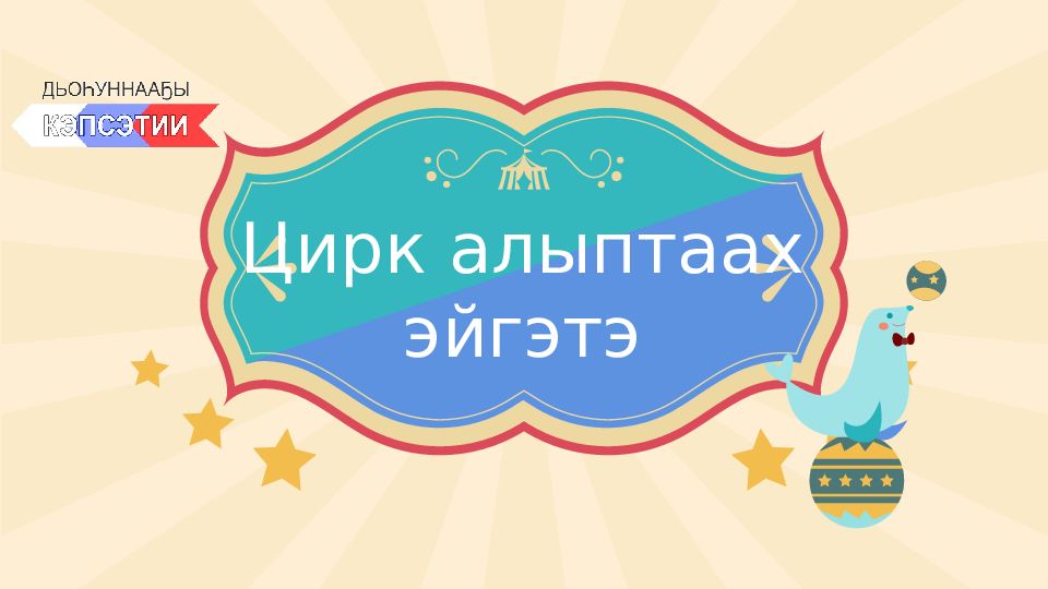 Цирк алыптаах эйгэтэ