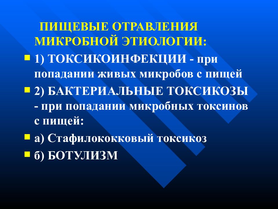 Презентация на тему пищевые отравления и их профилактика