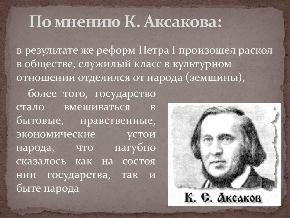 По мнению н. Аксаков о Петре 1. Мнение историков о правлении Петра 1. Историки о реформах Петра 1. Оценка Петра 1 историками.