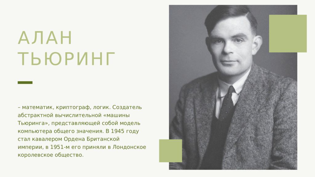 Презентация алан тьюринг на английском