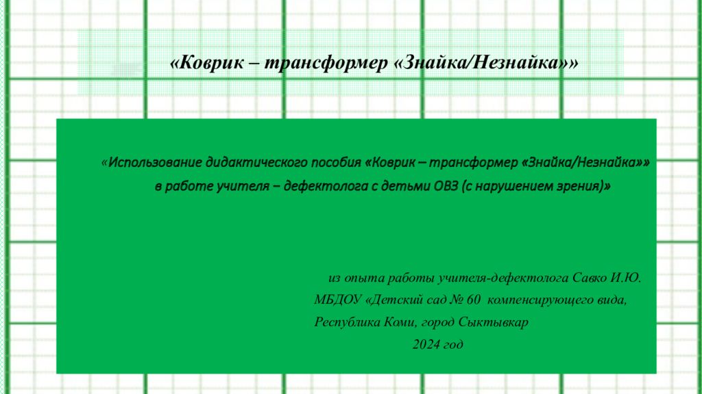 « Коврик – трансформер « Знайка /Незнайка»»