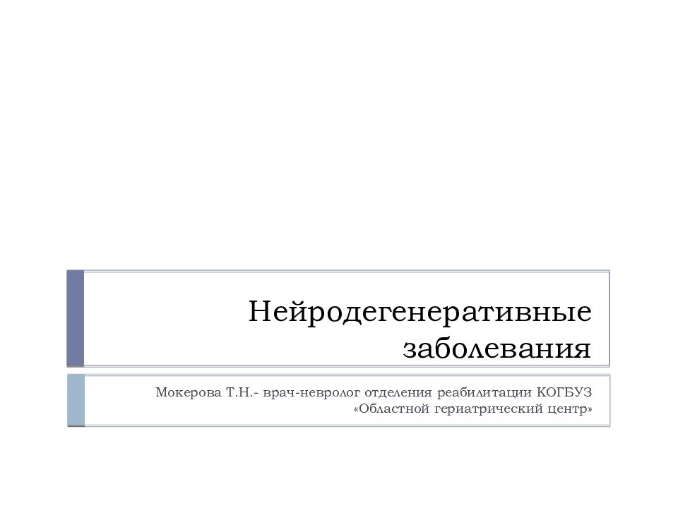 Нейродегенеративные заболевания нервной системы презентация