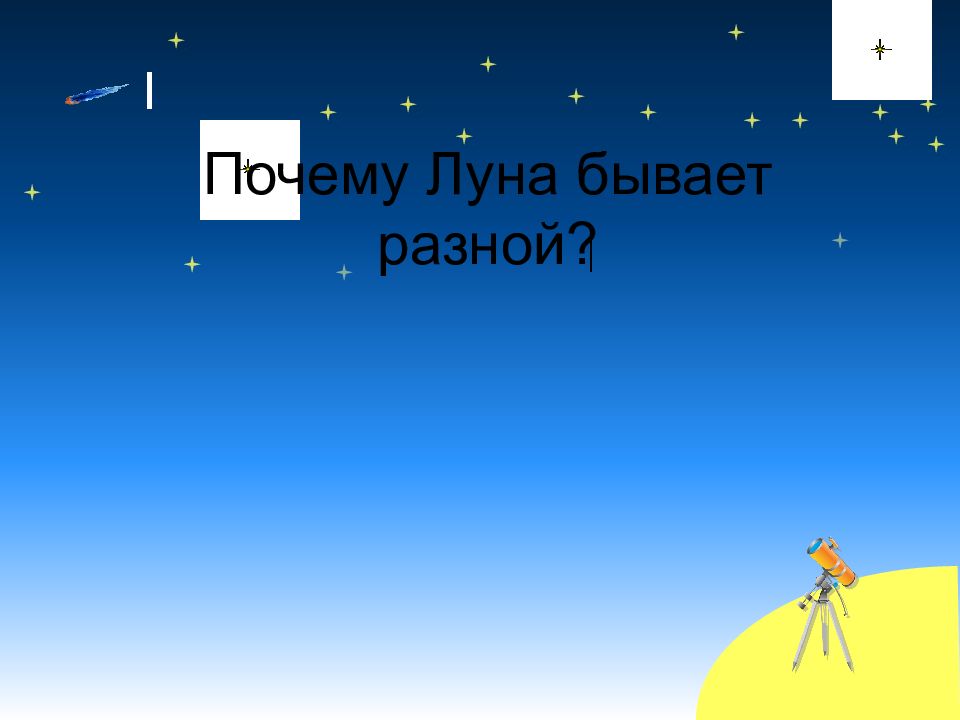 Почему Луна бывает разной?