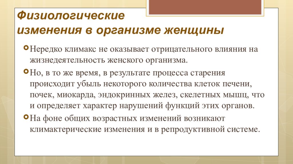 Период изменения. Физиологические изменения в организме женщины. Изменения в организме женщины в климактерическом периоде. Климактерический период у мужчин и женщин. Изменения, происходящие в организме женщин в климактерический период.