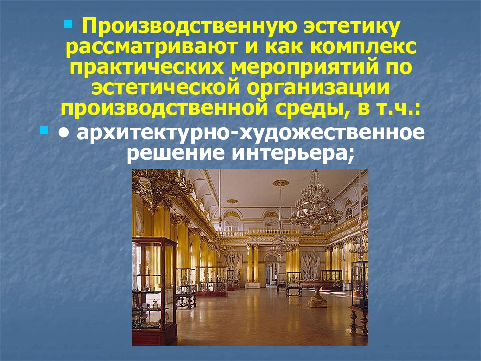 Эстетические ценности виды. Производственная Эстетика. Эстетическая организация производственной среды. Производственная среда Эстетика. Практическая Эстетика.