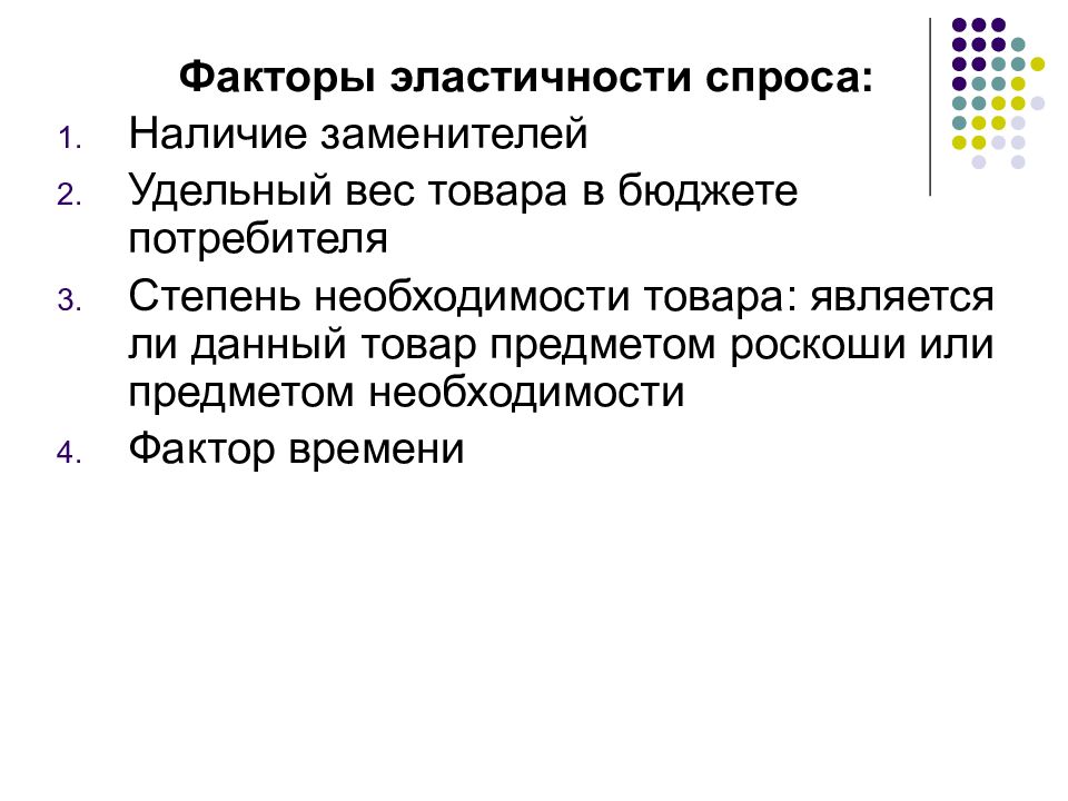 Наличие спроса. Факторы эластичности спроса. Факторы эластичности спроса и предложения. Какие факторы определяют предложение земли. Степень необходимости данного товара для потребителя.