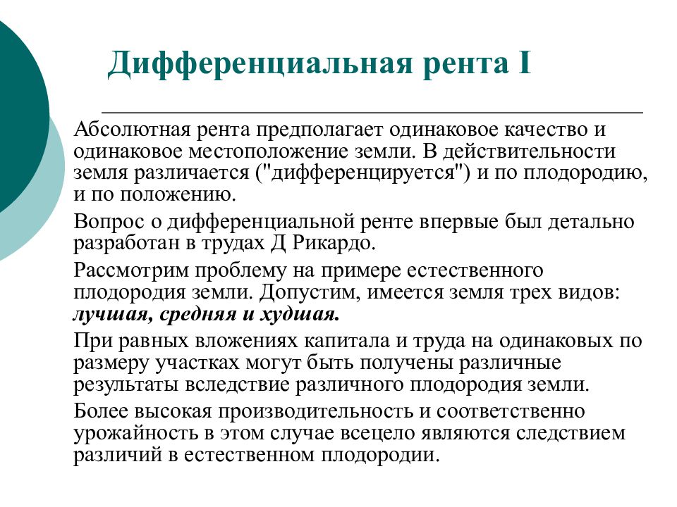 Абсолютная р. Абсолютная и дифференциальная рента. Дифференцированная рента. Абсолютная монопольная и дифференциальная рента. Дифференциальная земельная рента и абсолютная земельная рента..