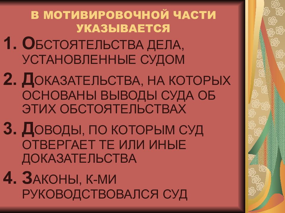 Фактические обстоятельства дела это. Мотивировочная часть определения. Мотивированная часть решения. Обстоятельства по делу установленные судом. Мотивированная часть суда что это.