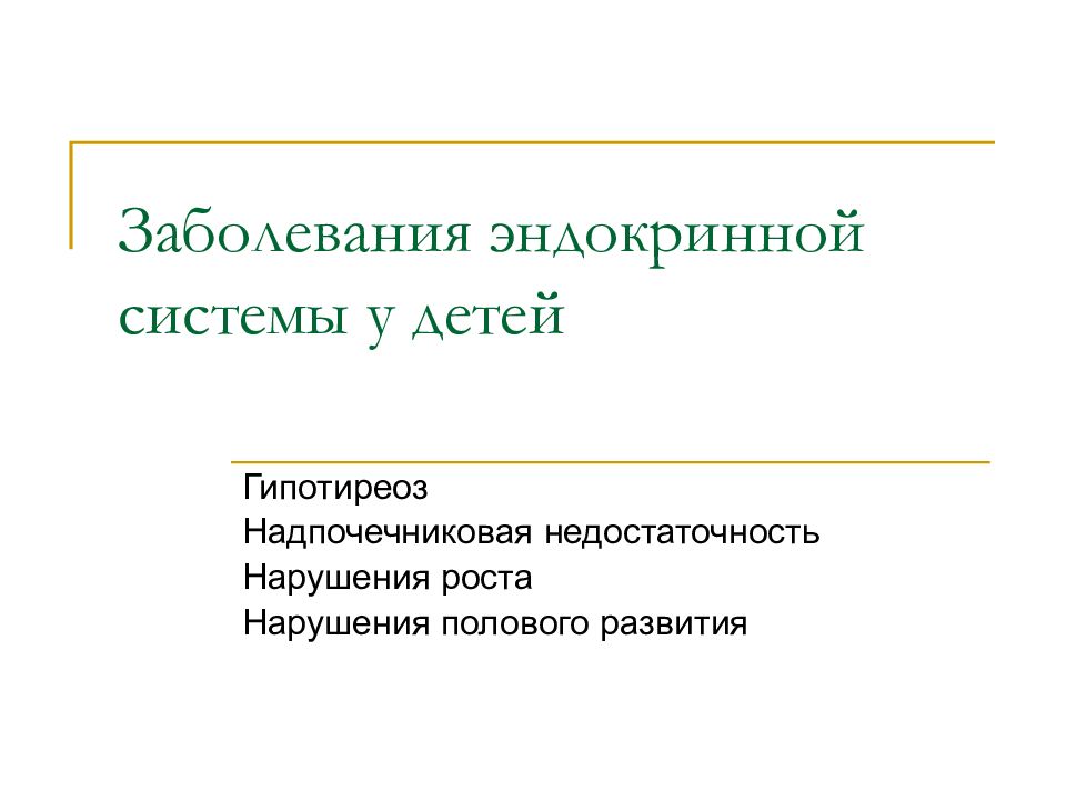 Заболевания эндокринной системы у детей презентация