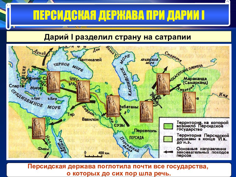 Персидская держава при дарии 1 карта