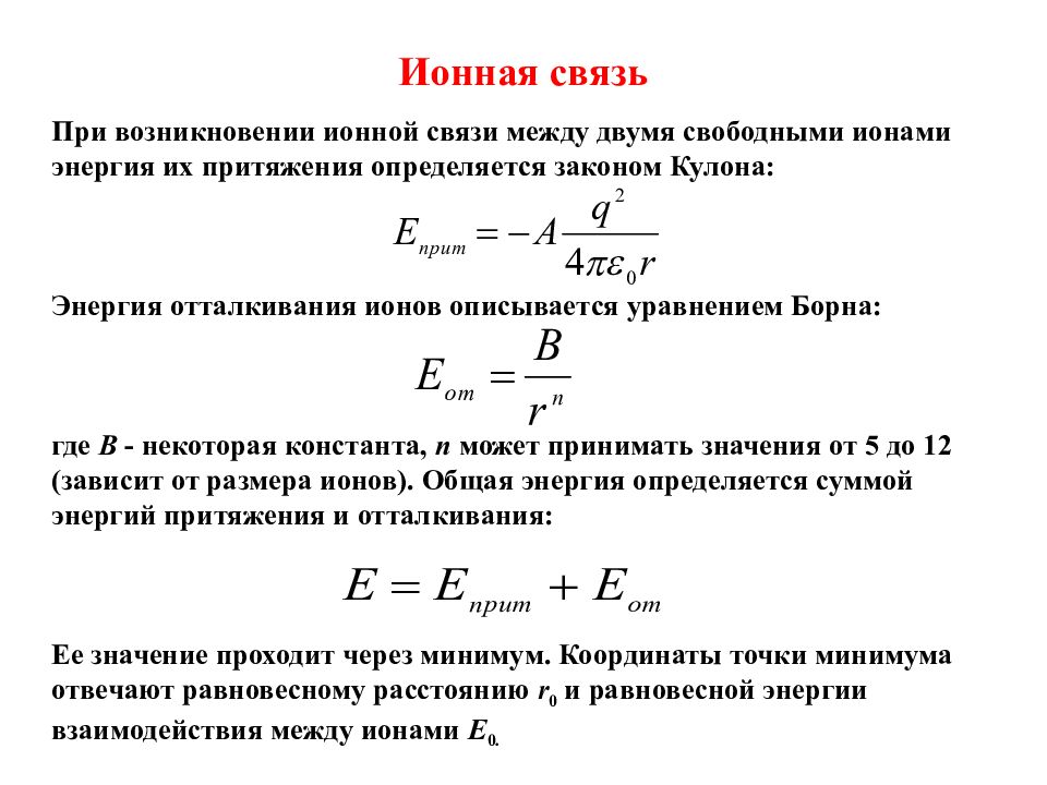 Средняя энергия связи в молекуле. Энергия ионной связи. Энергия связи ионов. Энергия связи ионной связи. Энергия отталкивания ионов.