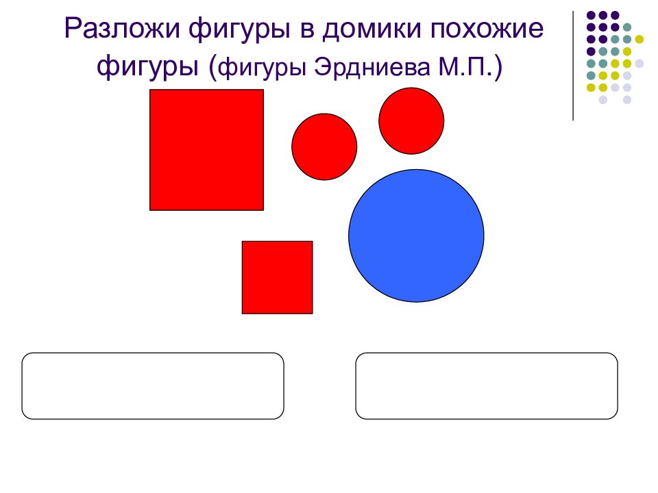 Разложи фигуры в мешки. Разложи фигуры в домики. Разложи фигуры по схеме. Разложи фигуры в домике похожие фигуры (фигуры Эрдиниева м.п). Разложи фигуры по коробкам.