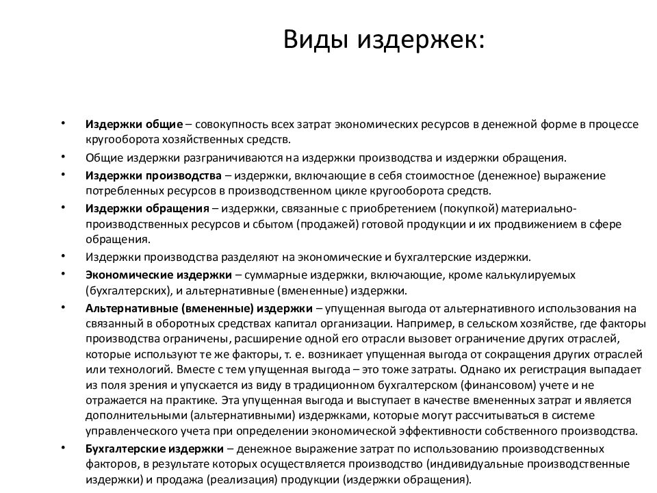 Упущенная выгода виды. Расходы виды расходов. Виды расходов в бухгалтерском учете. Затраты упущенных возможностей или вмененные затраты. Вмененные затраты пример.