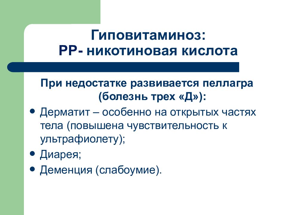 Болезни 3. При недостатке витамина PP. Проявление недостаточности витамина рр. Гиповитаминоз никотиновой кислоты. Никотиновая кислота при недостатке.