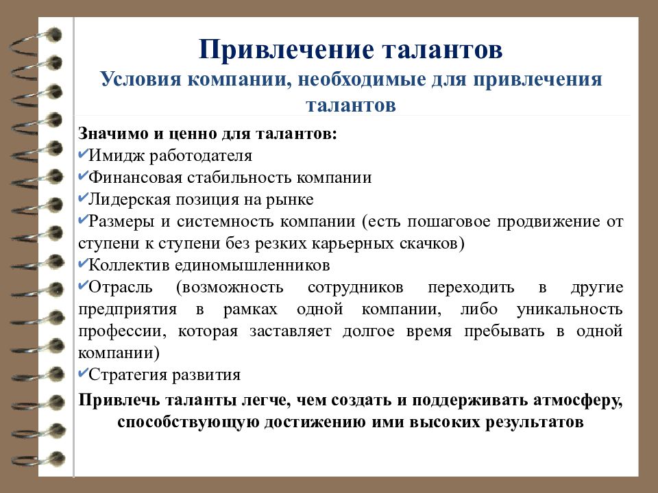 Условия компании. Привлечение талантов в организацию. Стратегии как привлечь талантов.