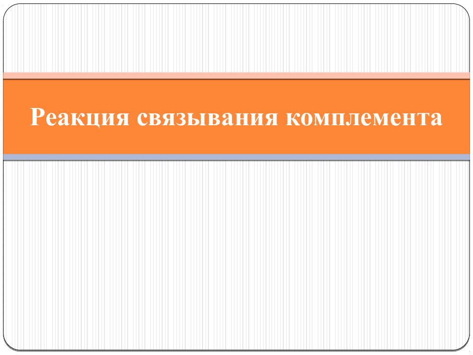 Реакция связывания комплемента