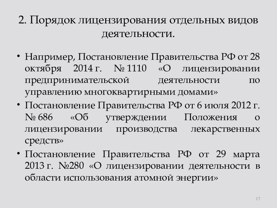 О лицензировании отдельных видов деятельности