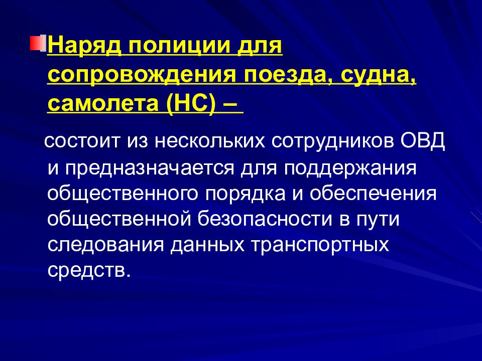 Поддержание общего порядка. Поддержание общественного порядка. Наряд полиции для сопровождения поезда, судна, самолета. Наряд сопровождения полиции. Общественный порядок состоит из.