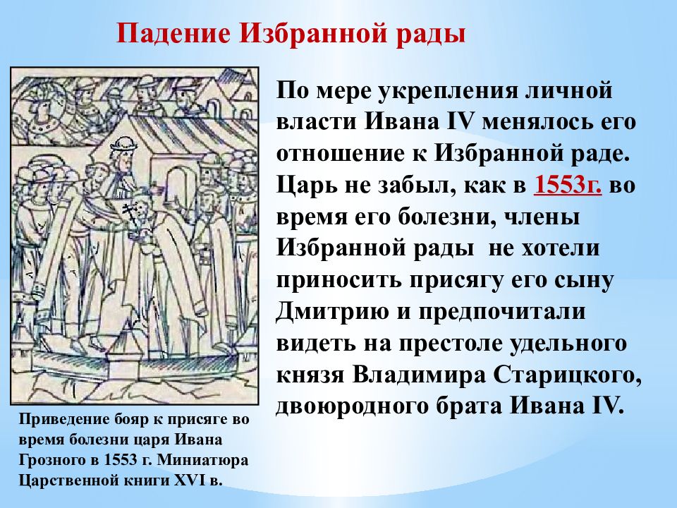 Болезнь ивана. Падение избранной рады. Падение избранной рады кратко. Избранная рада и опричнина. Падение избранной рады год.