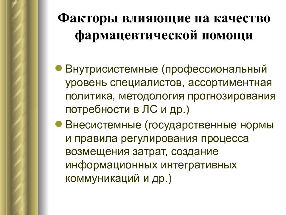 Факторы помощи. Факторы влияющие на качество. Факторы влияющие на ассортиментную политику. Фармацевтические факторы влияют на. Факторы влияющие на фармацевтическую помощь.