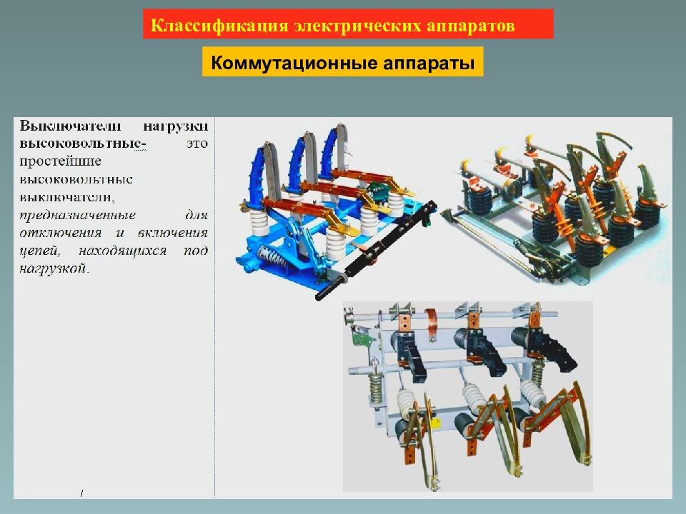 Коммутационные аппараты. Классификация коммутационных аппаратов. 1. Коммутационный аппарат. Презентацию на тему коммутационные аппараты. Электрические аппараты лекция.