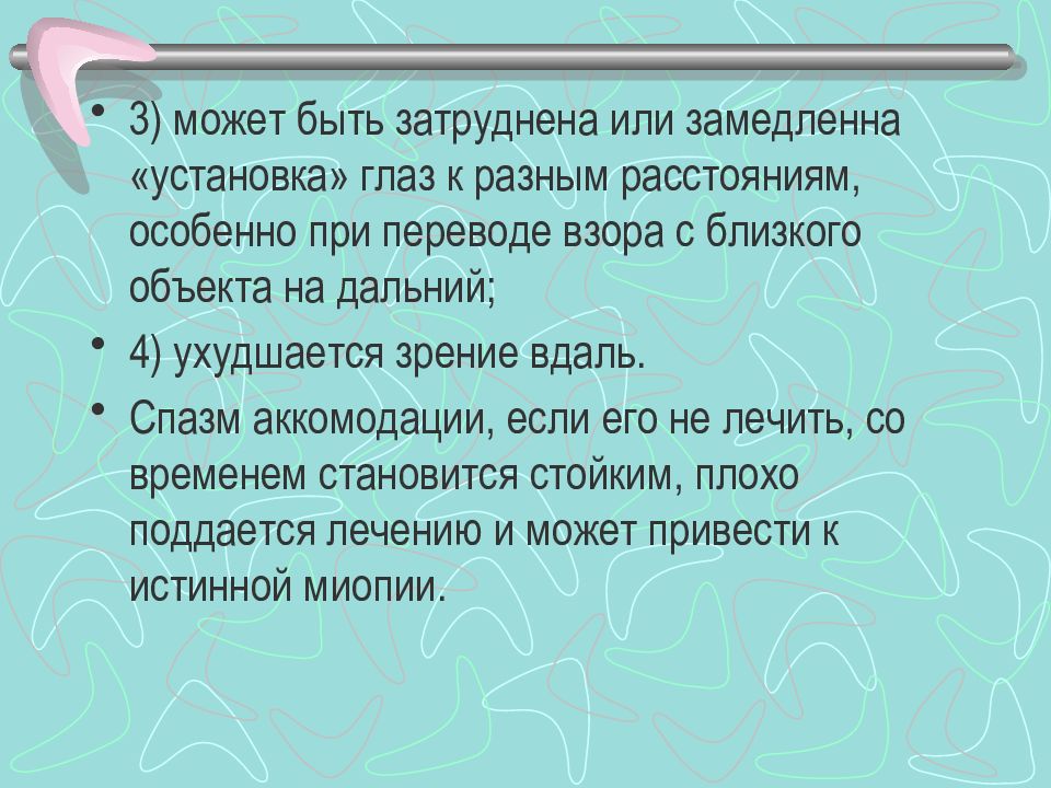 Перевела взор. Затруднения с аккомодацией при переводе взора на другие дистанции.