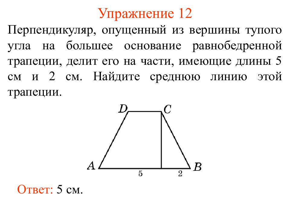 Трапеция с большим основанием. Тупой угол равнобедренной трапеции. Большее основание равнобедренной трапеции. Теорема равнобедренной трапеции. Теорема о средней линии равнобедренной трапеции.