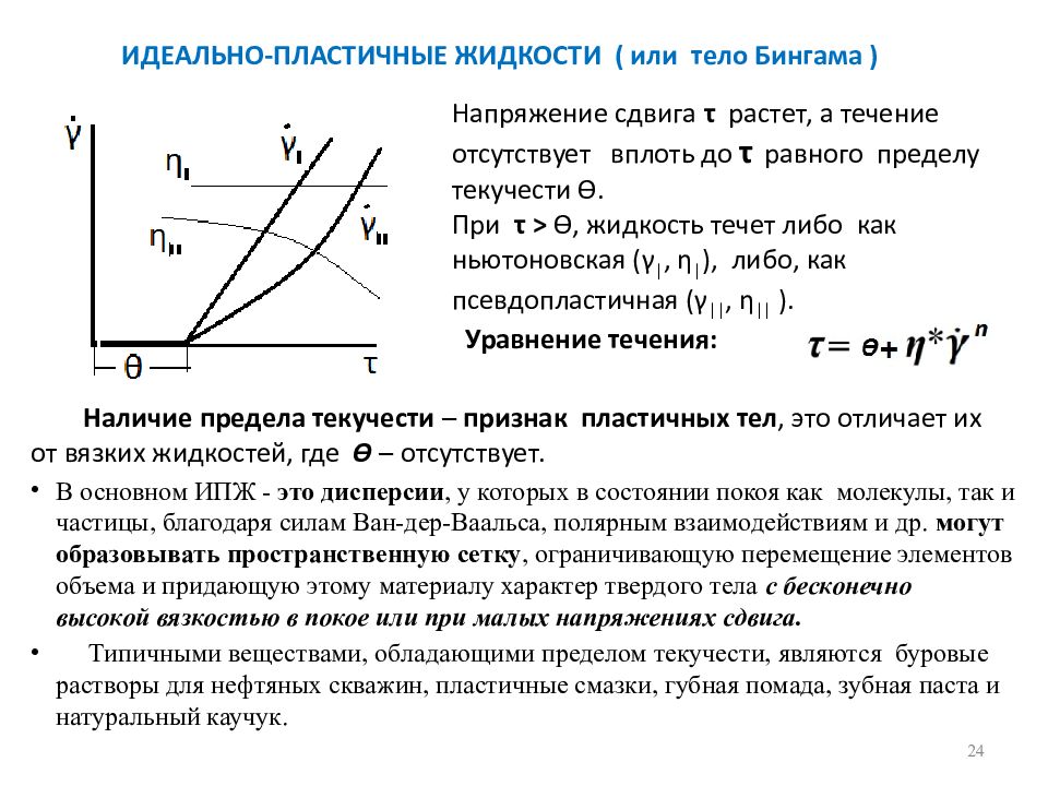 Идеальная жидкость. Уравнение текучести жидкости. Вязкость и текучесть. Вязкость от напряжения сдвига. Зависимость вязкости от текучести.