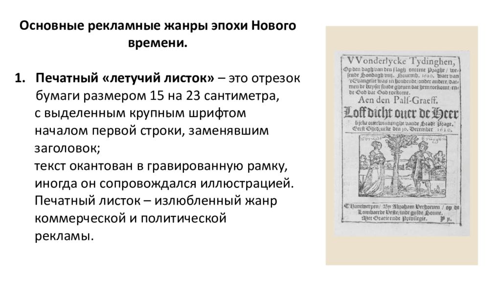 Новое время слова. Летучий листок 16 век Германия. Летучие листки в средневековье. Рекламные летучие листки средневековья. Печатный Летучий листок в средневековье.