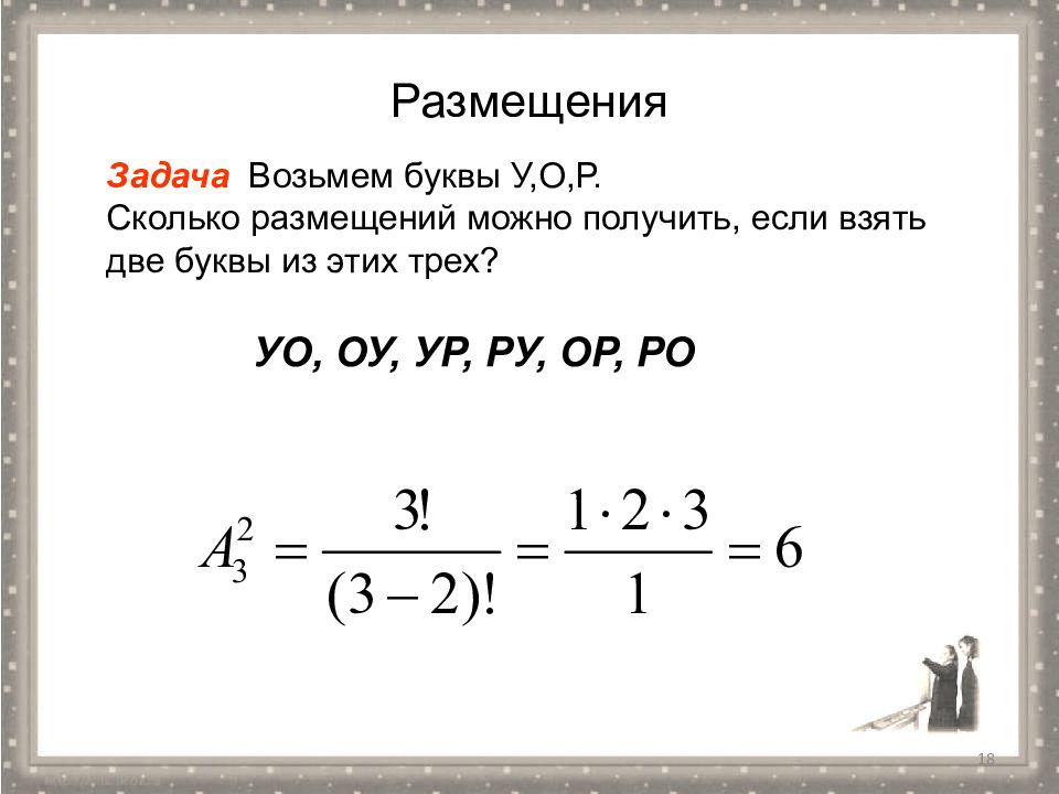 Каков р. Примеры задач на размещение. Как решать задачи с размещением. Задачи на размещение с решением. Задачи на размещение комбинаторика.