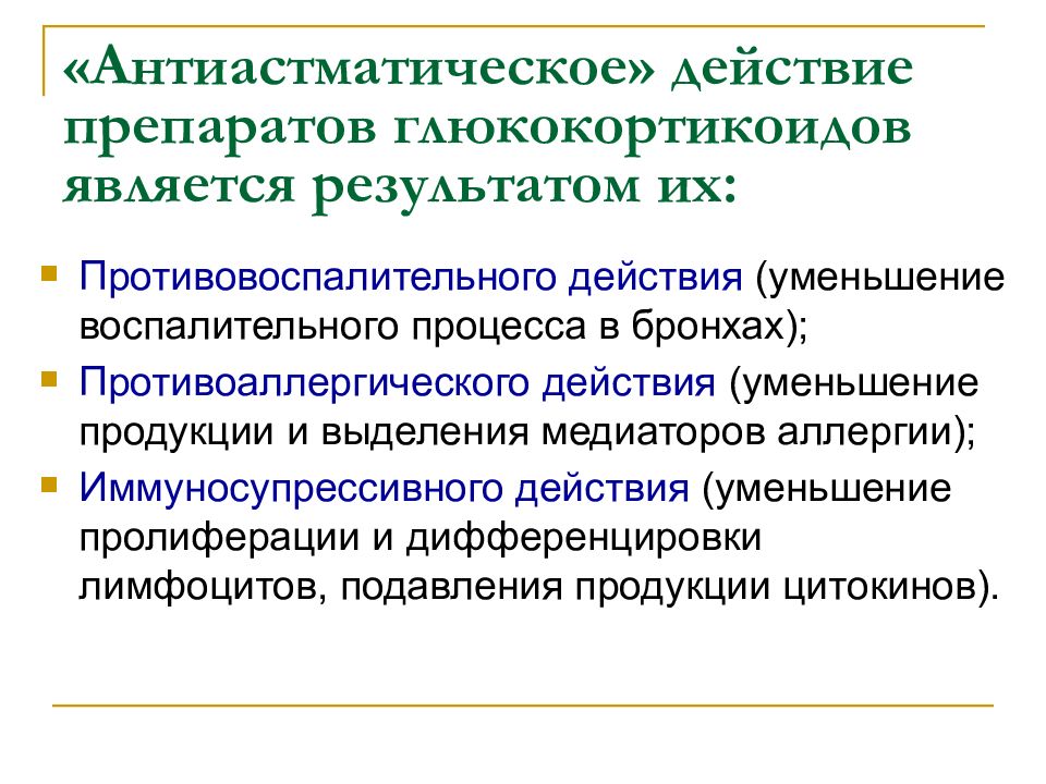 Уменьшение воспалительных процессов. Механизм противоаллергического действия глюкокортикоидов. Препараты глюкокортикоидов механизм действия. Противоаллергическое действие глюкокортикоидов. Эффекты препаратов глюкокортикоидов.