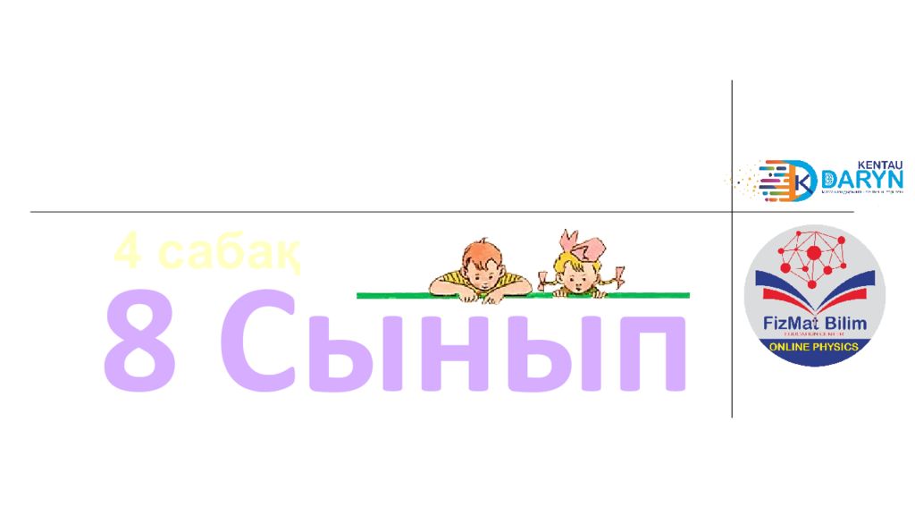 8 Сынып 4 саба қ