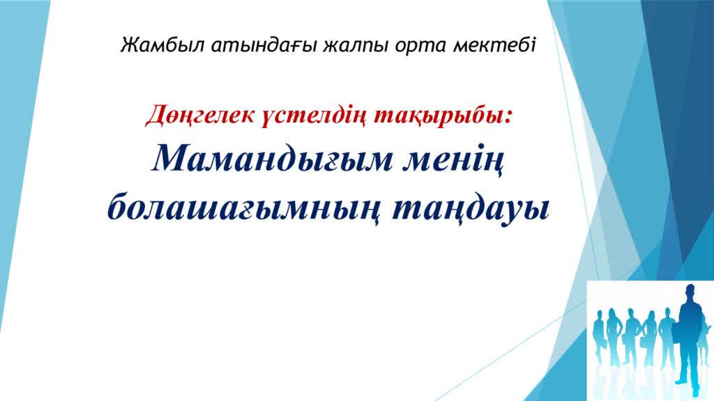 Дөңгелек үстелдің тақырыбы: Мамандығым менің болашағымның таңдауы