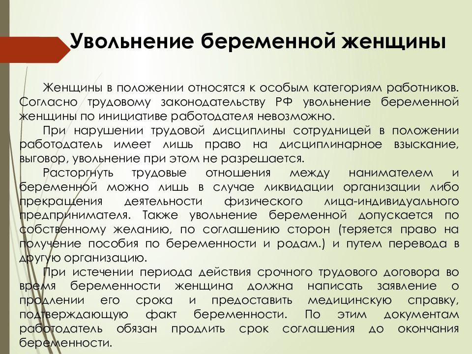 Срочный трудовой договор и беременность. Увольнение при беременности. Увольнение беременной женщины. Нельзя уволить беременную женщину. Гарантии при увольнении беременных женщин.