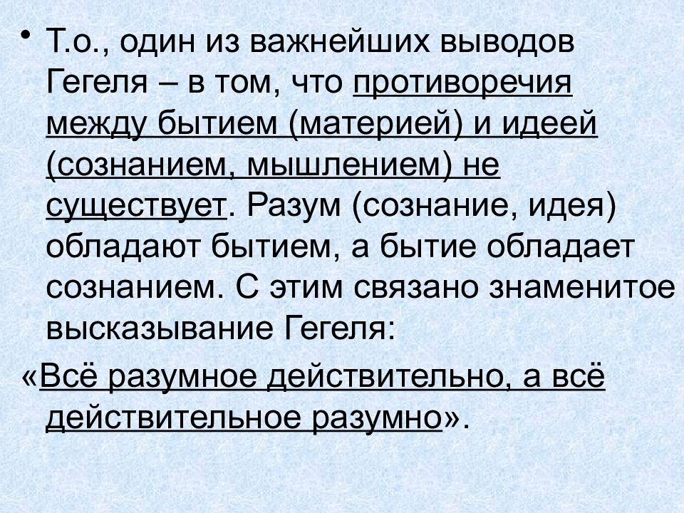 Все действительное разумно все разумное действительно. Все действительное разумно. Всё действительное разумно всё разумное действительно. Гегель все действительное разумно все разумное действительно. Гегель все действительное разумно.