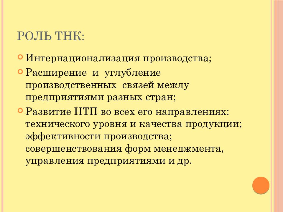 Транснациональные корпорации экономической глобализации. Роль транснациональных корпораций. ТНК роль в экономике. Роль транснациональных корпораций в мировой экономике. Роль ТНК В глобализации.