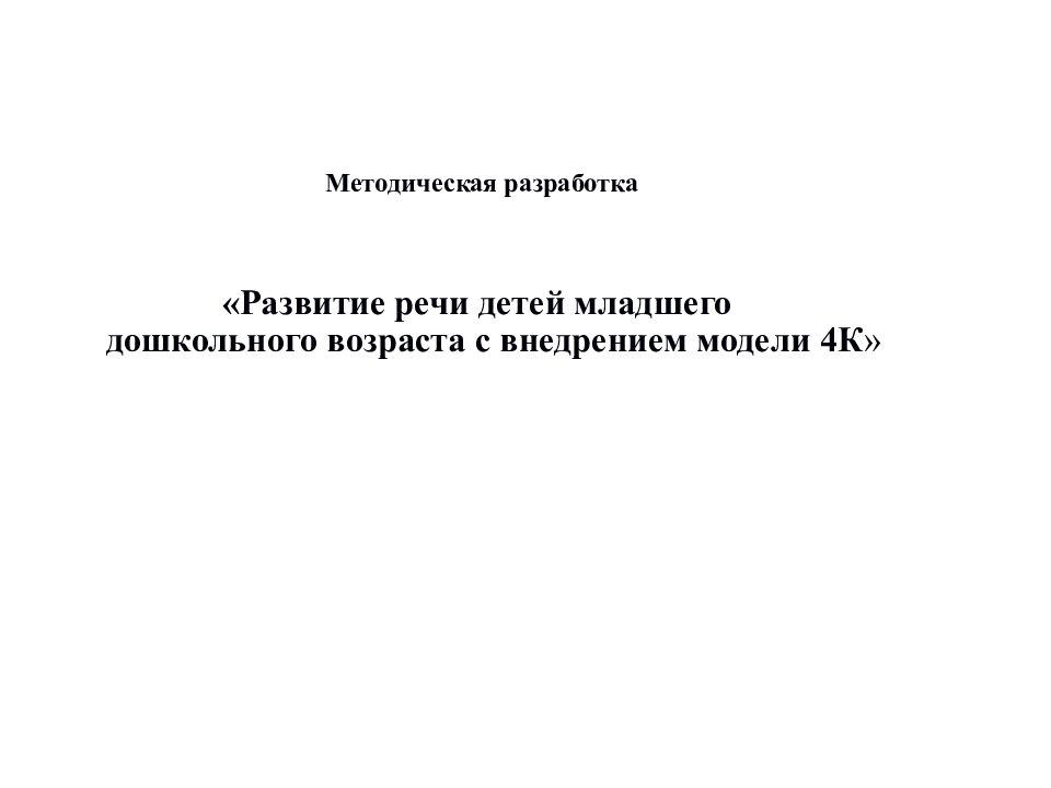 Методическая разработка « Развитие речи детей младшего дошкольного возраста с