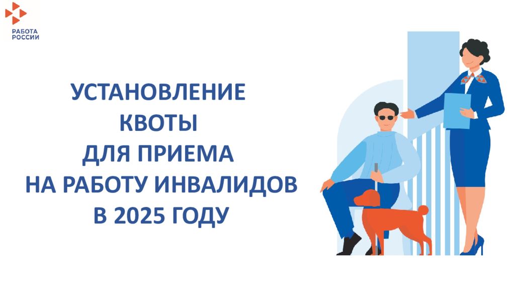 УСТАНОВЛЕНИЕ КВОТЫ ДЛЯ ПРИЕМА НА РАБОТУ ИНВАЛИДОВ В 2025 ГОДУ