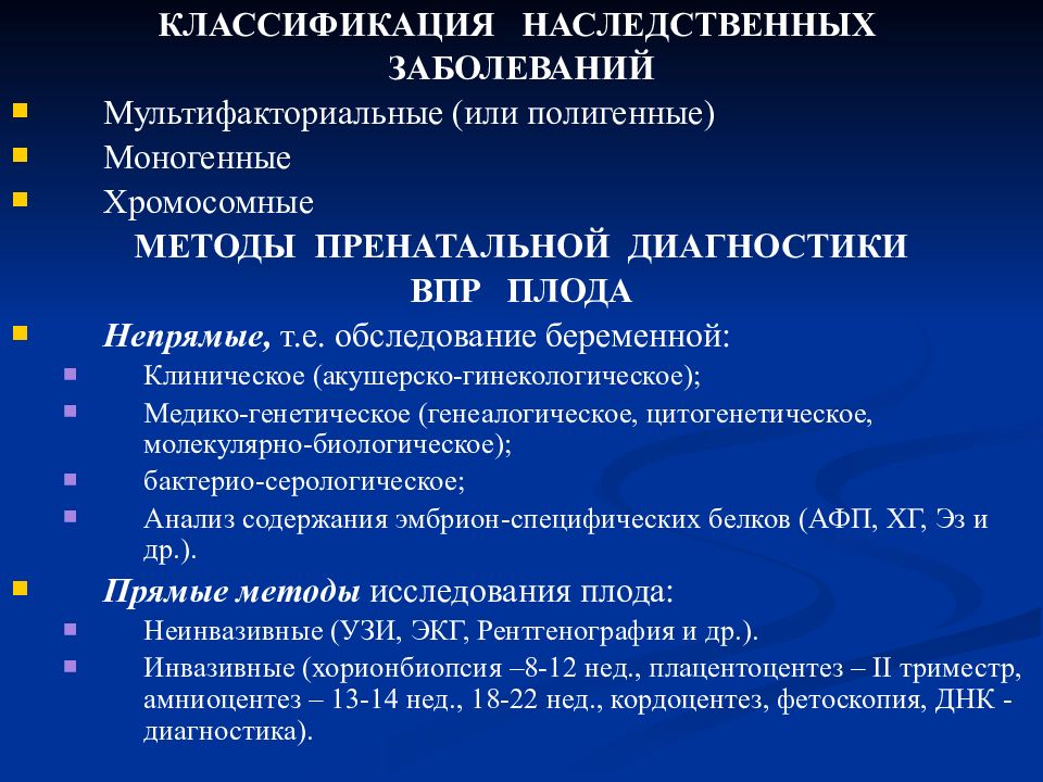 Генетический диагноз. Классификация врожденных заболеваний. Методы диагностики хромосомных наследственных болезней. Полигенные (мультифакториальные) наследственные болезни.. Методы пренатальной диагностики наследственных заболеваний.