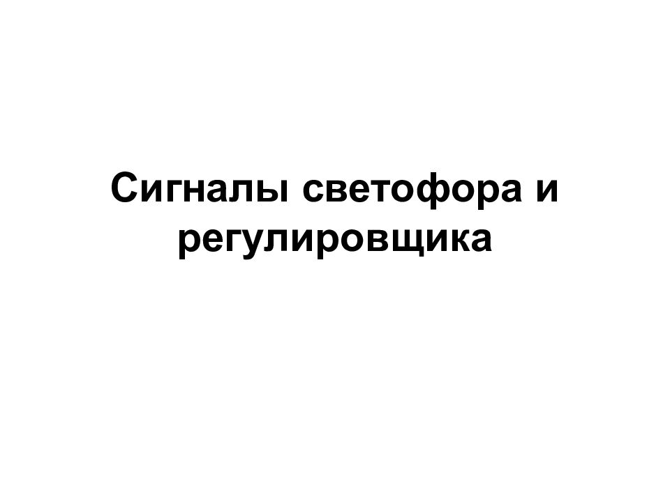 Сигналы светофора и регулировщика