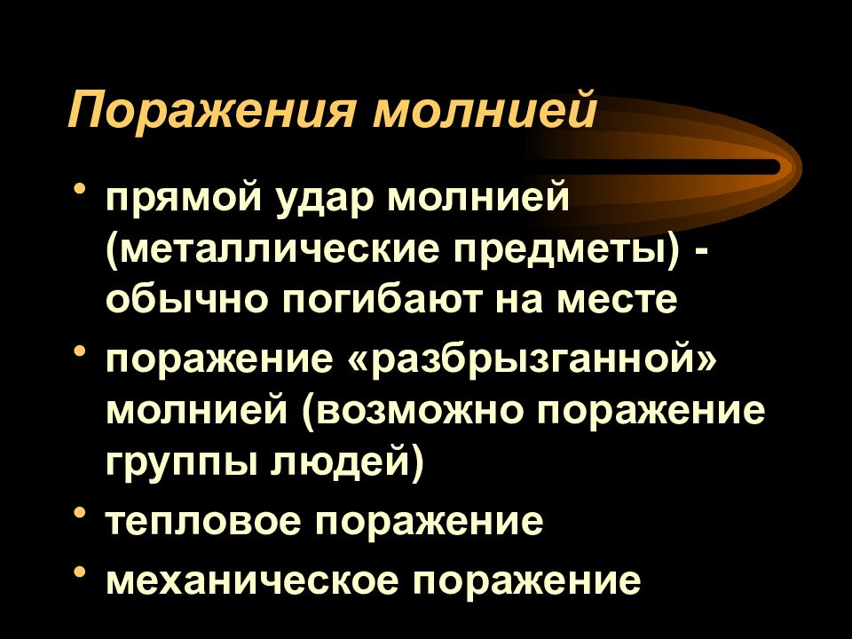 Поражение молнией презентация