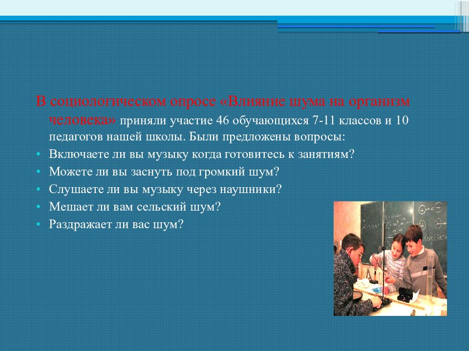 Проект воздействие шума на организм человека 11 класс