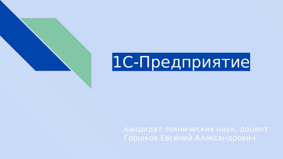 1С-Предприятие